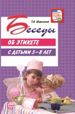 Обложка книги «Беседы об этикете с детьми 5–8 лет» — Т. А. Шорыгина