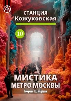 Обложка книги «Станция Кожуховская 10. Мистика метро Москвы» — Борис Шабрин