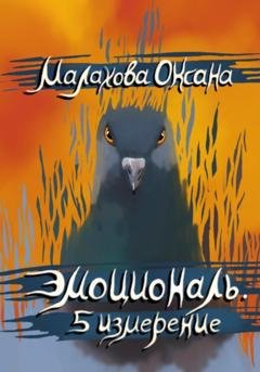 Обложка книги «Эмоциональ. 5 измерение» — Оксана Малахова
