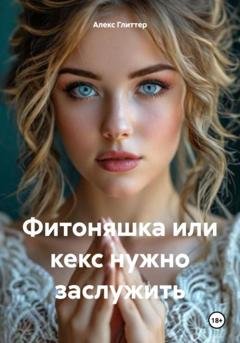 Обложка книги «Фитоняшка, или кекс нужно заслужить» — Алекс Глиттер