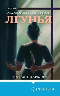 Обложка книги «Лгунья» — Натали Барелли