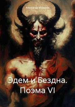 Обложка книги «Эдем и Бездна. Поэма VI» — Александр Александрович Миронов