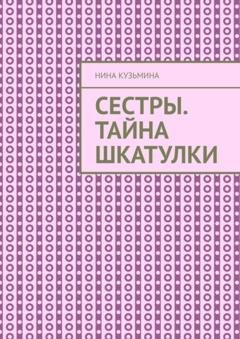 Обложка книги «Сестры. Тайна шкатулки» — Нина Кузьмина