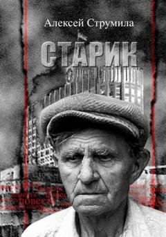 Обложка книги «Старик» — Алексей Струмила