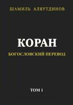 Обложка книги «Коран. Богословский перевод. Том 1» — Тексты Религиозные