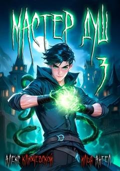 Обложка книги «Мастер душ. Том 3» — Алекс Ключевской (Лёха)