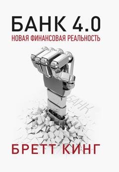 Обложка книги «Банк 4.0: Новая финансовая реальность» — Бретт Кинг