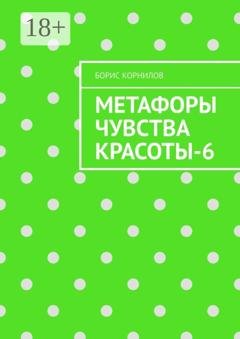 Обложка книги «Метафоры чувства красоты-6» — Борис Борисович Корнилов