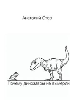Обложка книги «Почему динозавры не вымерли» — Анатолий Стор