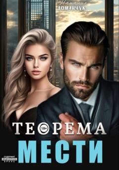 Обложка книги «Теорема мести» — Наталия Доманчук
