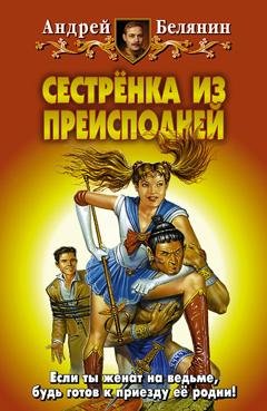 Обложка книги «Сестренка из Преисподней» — Андрей Белянин