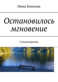 Обложка книги «Остановилось мгновение. Стихотворения» — Нина Хомлова