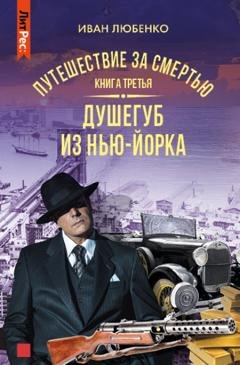 Обложка книги «Путешествие за смертью. Книга 3. Душегуб из Нью-Йорка» — Иван Любенко