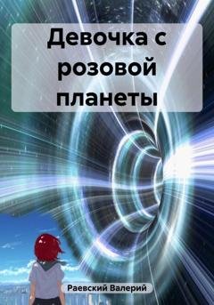 Обложка книги «Девочка с розовой планеты» — Валерий Раевский
