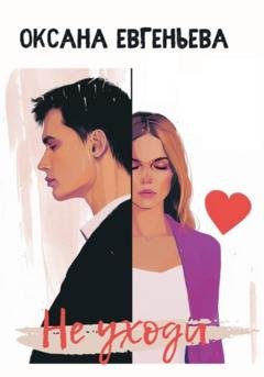 Обложка книги «Не уходи» — Оксана Евгеньева