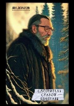 Обложка книги «Смотритель старой переправы» — Ян Долгов