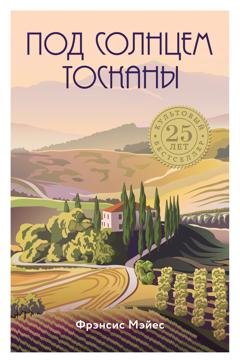 Обложка книги «Под солнцем Тосканы» — Фрэнсис Мэйес