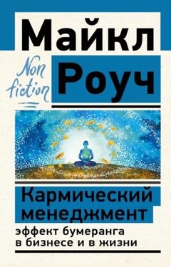 Обложка книги «Кармический менеджмент: эффект бумеранга в бизнесе и в жизни» — Майкл Роуч
