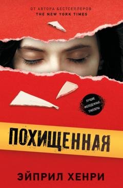 Обложка книги «Похищенная» — Эйприл Хенри
