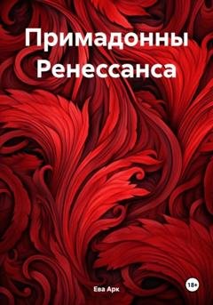 Обложка книги «Примадонны Ренессанса» — Ева Арк