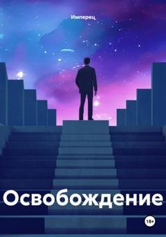 Обложка книги «Освобождение» — Имперец