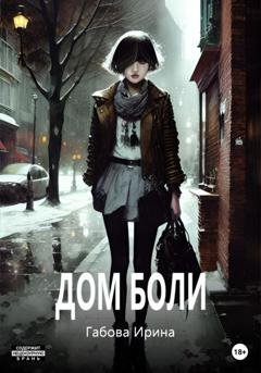 Обложка книги «Дом боли» — Ирина Ивановна Габова