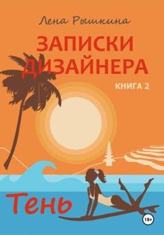 Обложка книги «Записки дизайнера. Тень» — Лена Рышкина