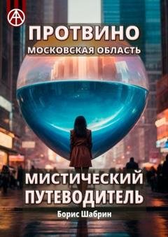 Обложка книги «Протвино. Московская область. Мистический путеводитель» — Борис Шабрин