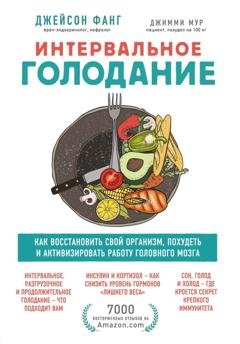 Обложка книги «Интервальное голодание. Как восстановить свой организм, похудеть и активизировать работу мозга» — Джейсон Фанг