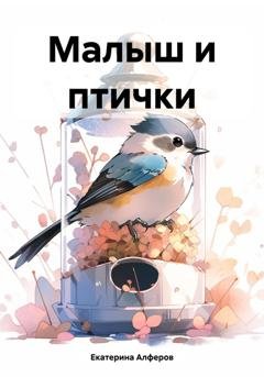Обложка книги «Малыш и птички» — Екатерина Алферов