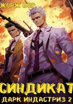 Обложка книги «Синдикат. Дарк Индастриз. Том 2» — Жорж Бор