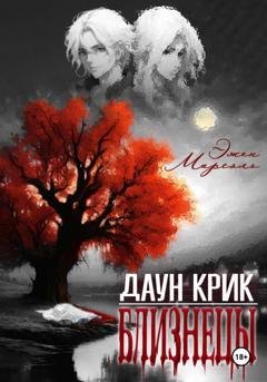 Обложка книги «Даун Крик. Близнецы» — Эжен Марсэль