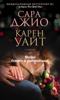 Обложка книги «Место встреч и расставаний» — Сара Маккой
