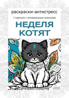 Обложка книги «Неделя котят. Раскраски-антистресс» — Алексина Искрицкая