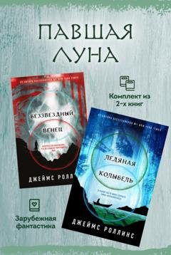 Обложка книги «Павшая луна: комплект из 2 книг» — Джеймс Роллинс