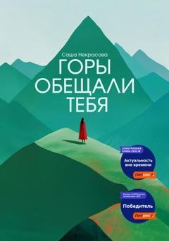 Обложка книги «Горы обещали тебя» — Саша Некрасова