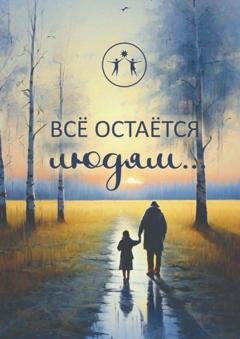 Обложка книги «Всё остаётся людям… Сборник современной поэзии и прозы» — Ирина Арсентьева