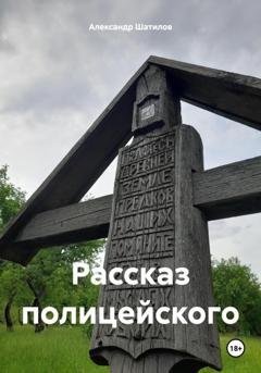 Обложка книги «Рассказ полицейского» — Александр Шатилов