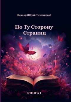 Обложка книги «По ту сторону страниц. Книга 1» — Феанор (Юрий Тихомиров)