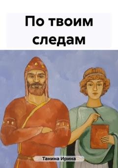 Обложка книги «По твоим следам» — Ирина Танина