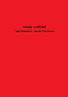 Обложка книги «Поздравления с Днём Рождения» — Андрей Тихомиров