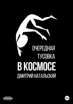 Обложка книги «Очередная тусовка в Космосе» — Дмитрий Натальский