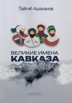 Обложка книги «Великие Имена Кавказа» — Тайгиб Ашаханов