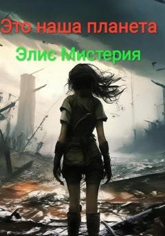 Обложка книги «Это наша планета» — Элис Мистерия