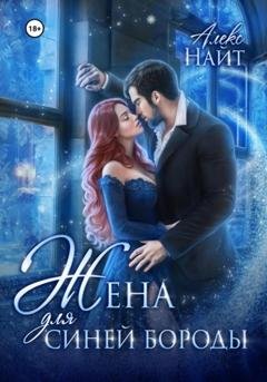 Обложка книги «Жена для Синей Бороды» — Алекс Найт