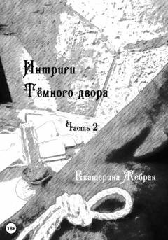 Обложка книги «Интриги Тёмного Двора» — Екатерина Жебрак