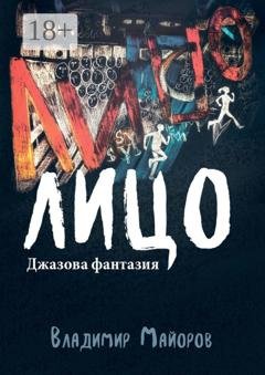 Обложка книги «Лицо. Джазовая фантазия» — Владимир Майоров