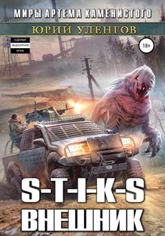 Обложка книги «S-T-I-K-S. Внешник» — Юрий Уленгов