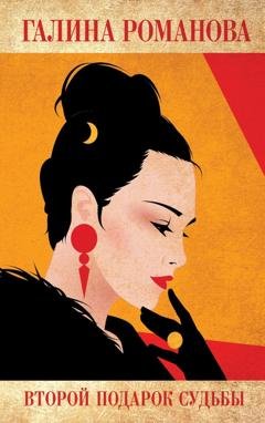 Обложка книги «Второй подарок судьбы» — Галина Романова