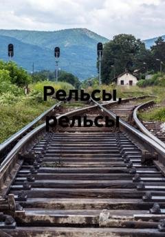 Обложка книги «Рельсы, рельсы» — Ольга Савчук